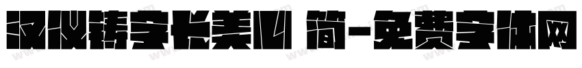 汉仪铸字长美心 简字体转换